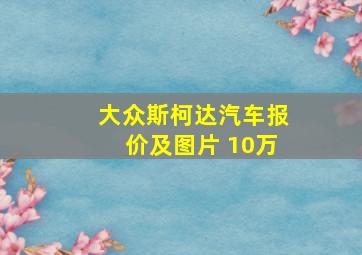 大众斯柯达汽车报价及图片 10万